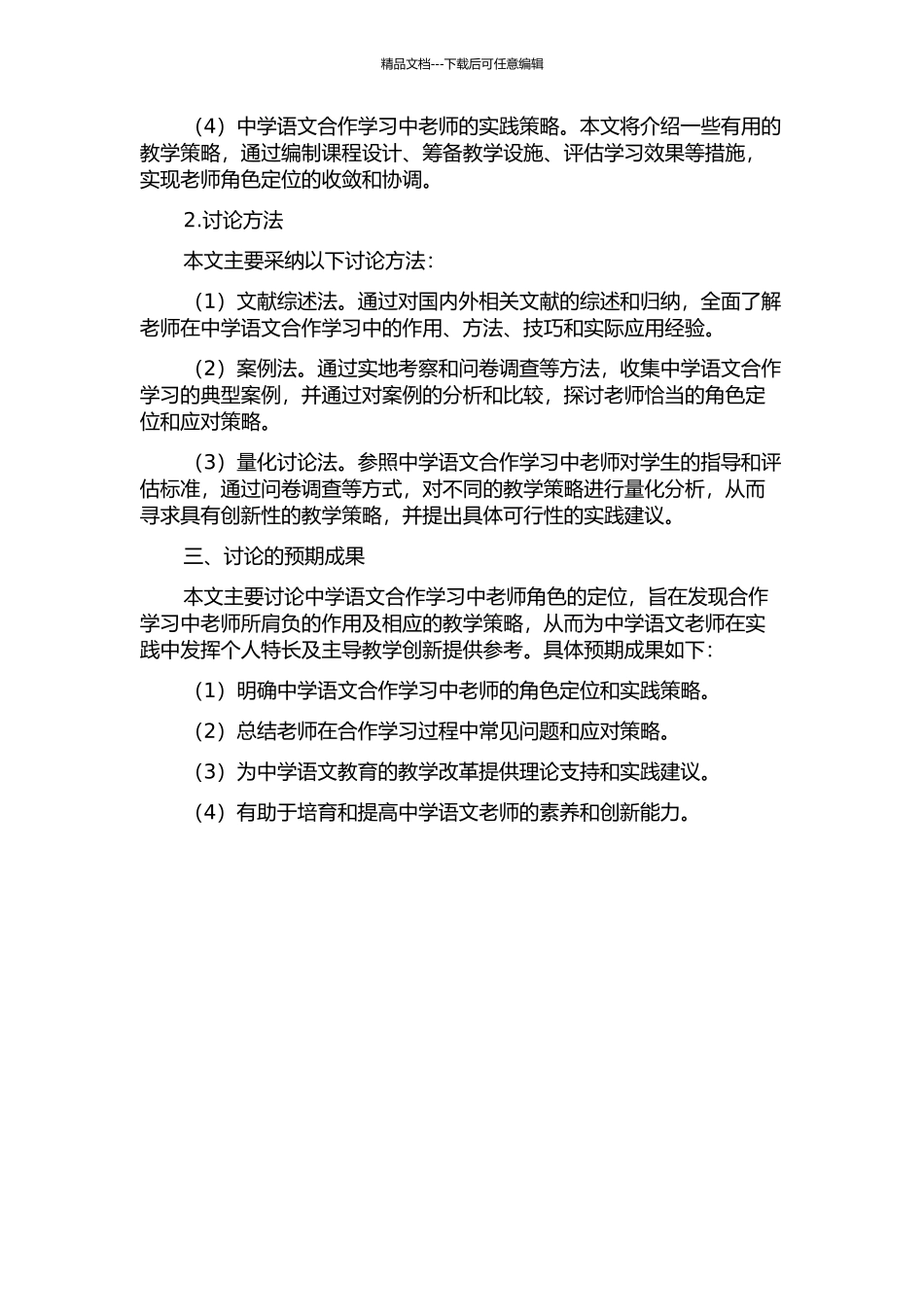 中学语文合作学习中教师角色的定位研究开题报告_第2页