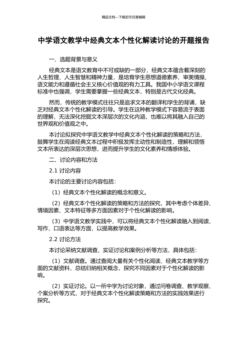 中学语文教学中经典文本个性化解读研究的开题报告_第1页