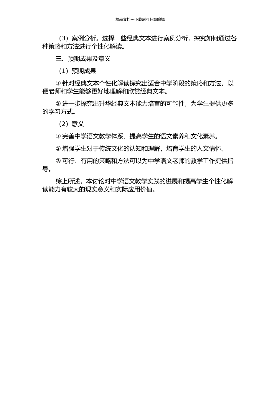 中学语文教学中经典文本个性化解读研究的开题报告_第2页