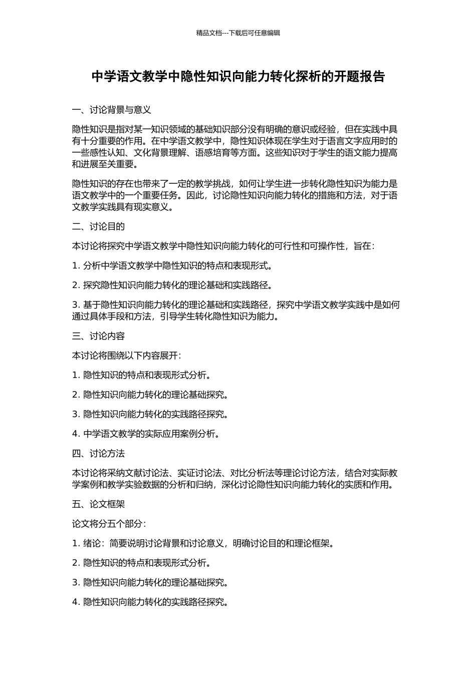 中学语文教学中隐性知识向能力转化探析的开题报告_第1页