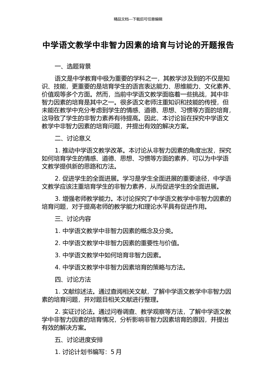 中学语文教学中非智力因素的培养与研究的开题报告_第1页