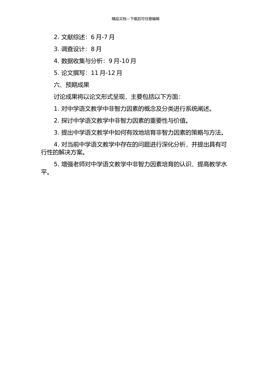 中学语文教学中非智力因素的培养与研究的开题报告_第2页