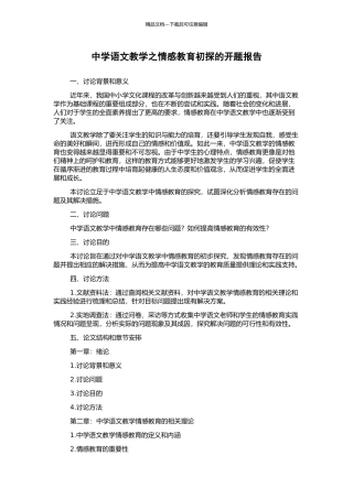 中学语文教学之情感教育初探的开题报告