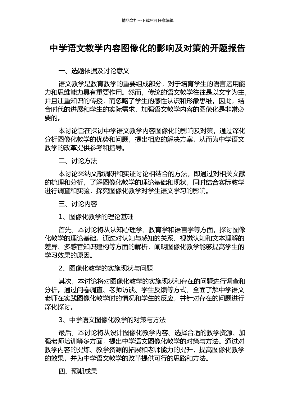 中学语文教学内容图像化的影响及对策的开题报告_第1页