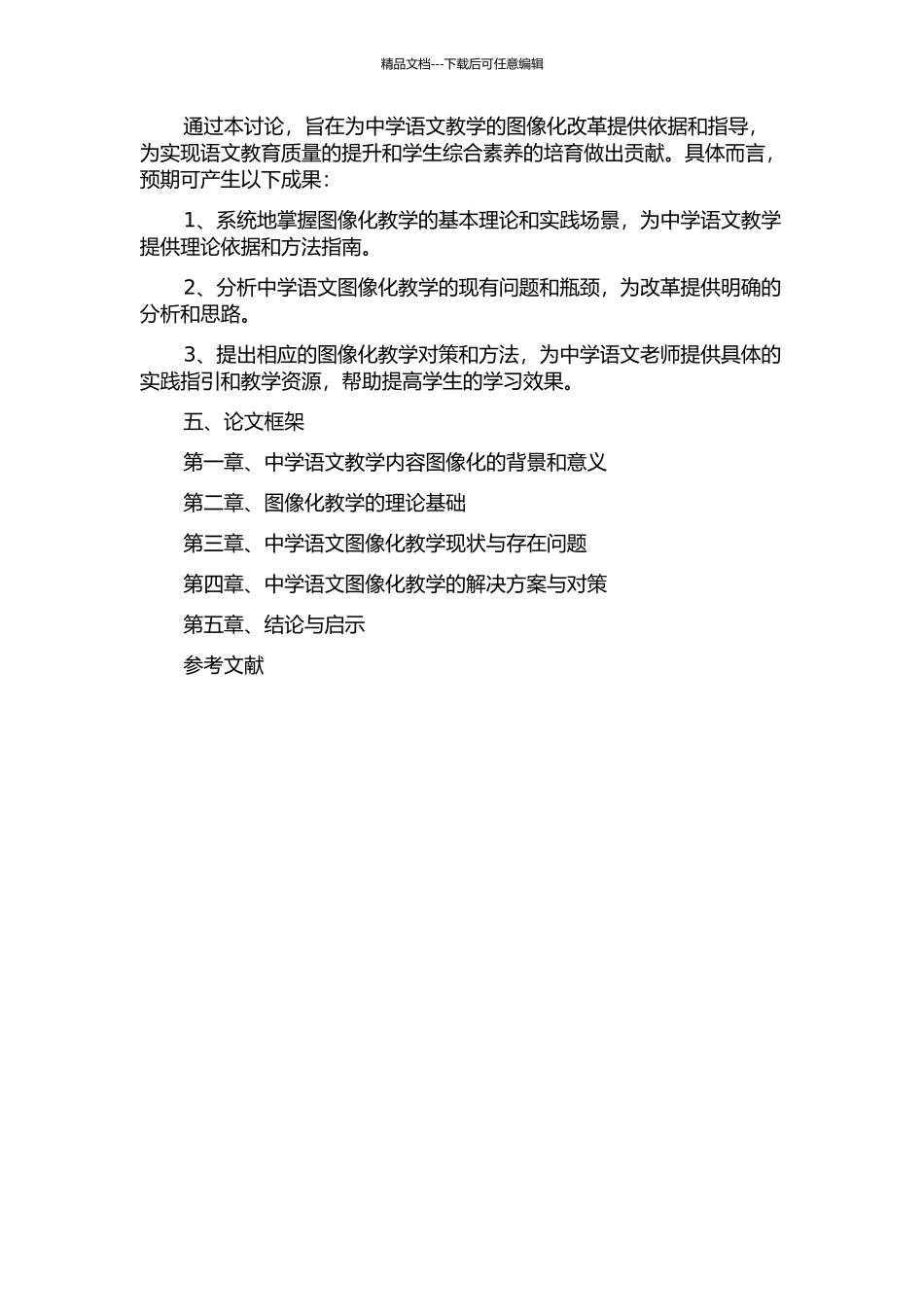 中学语文教学内容图像化的影响及对策的开题报告_第2页