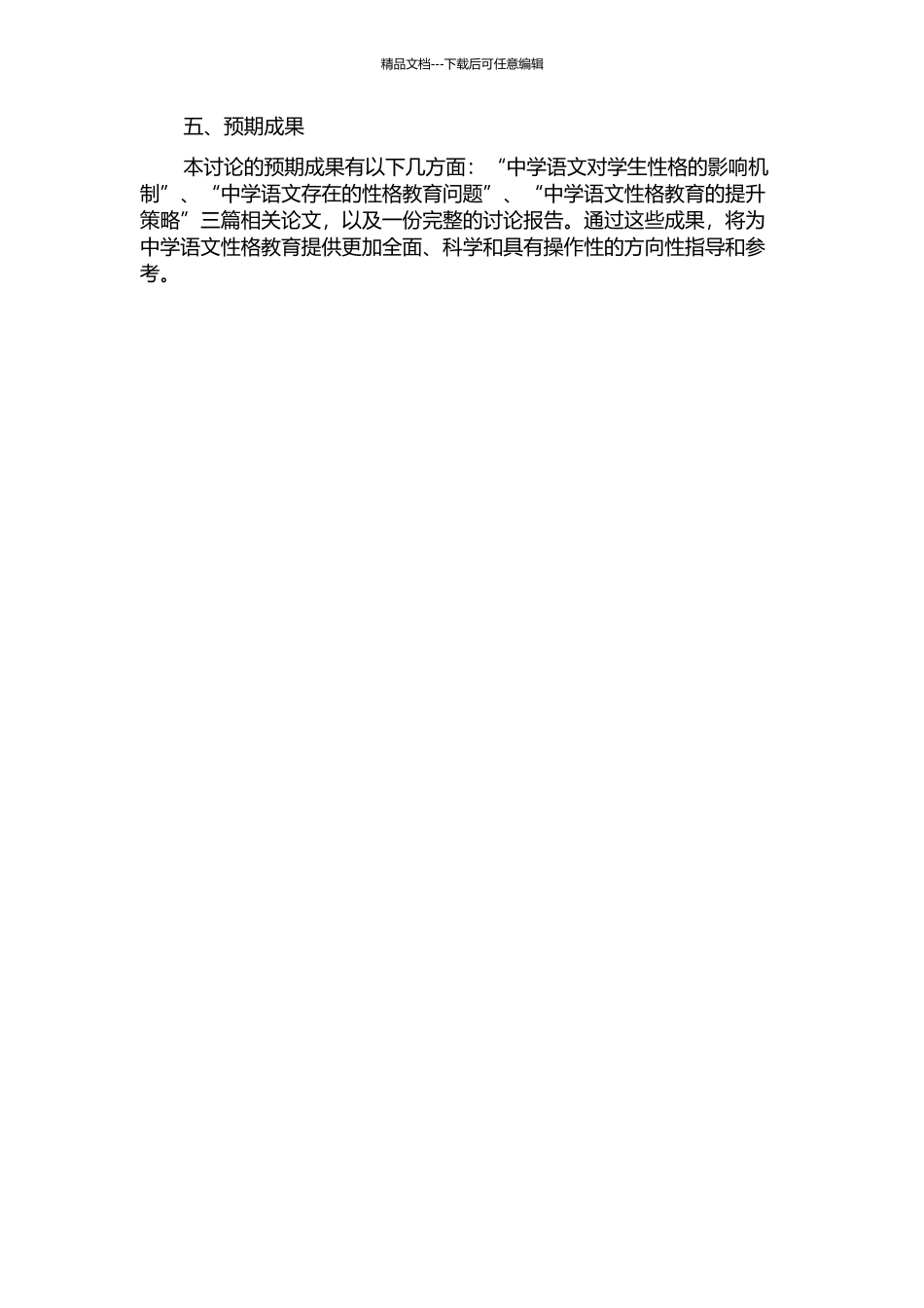 中学语文性格教育研究开题报告_第2页