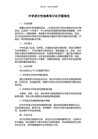 中学语文性格教育研究开题报告