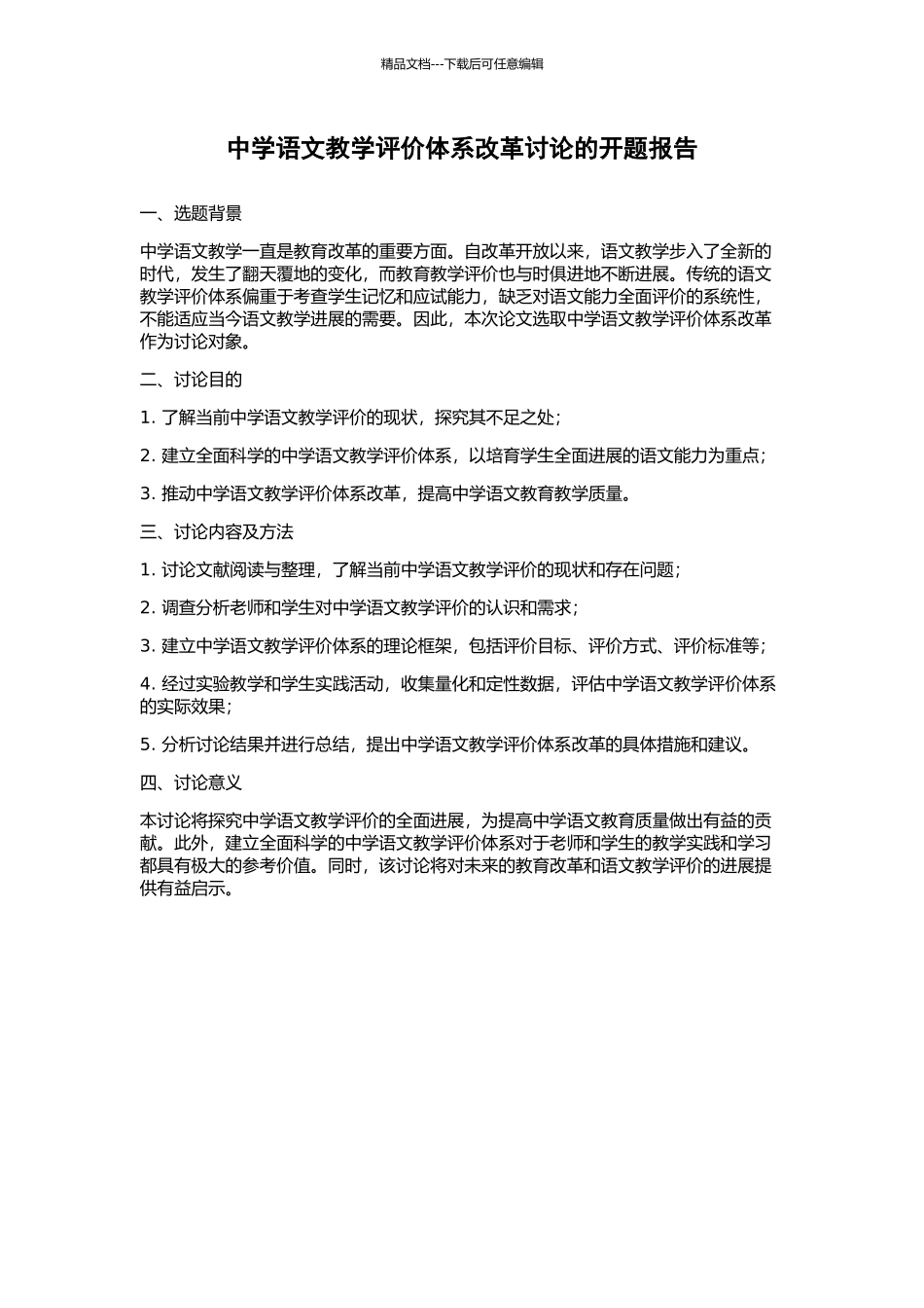 中学语文教学评价体系改革研究的开题报告_第1页