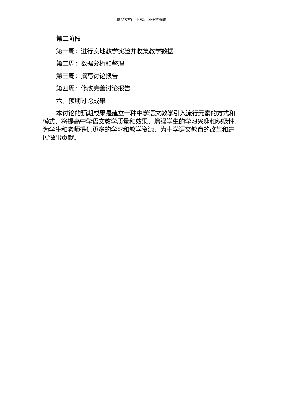 中学语文教学引入流行元素的探索与实践的开题报告_第2页