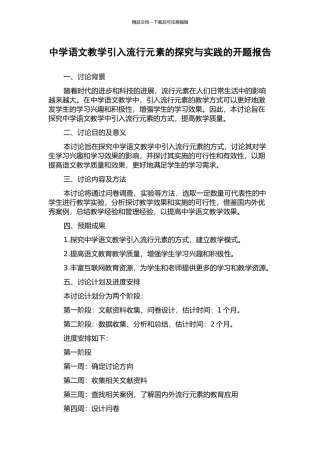 中学语文教学引入流行元素的探索与实践的开题报告