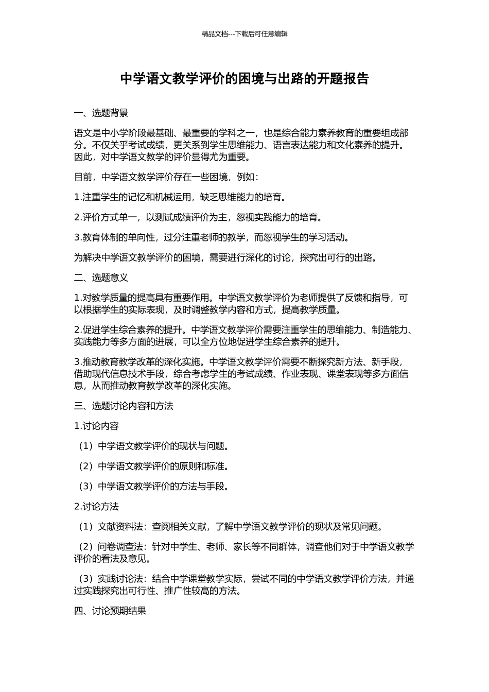 中学语文教学评价的困境与出路的开题报告_第1页