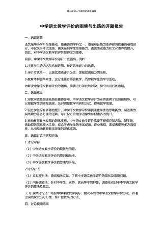中学语文教学评价的困境与出路的开题报告
