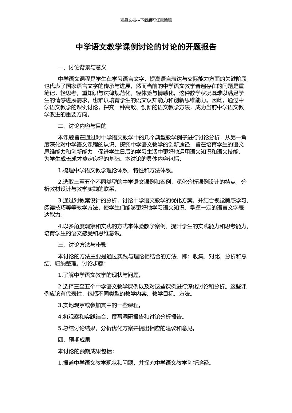 中学语文教学课例研究的研究的开题报告_第1页