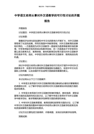 中学语文教师从事对外汉语教学的可行性研究的开题报告