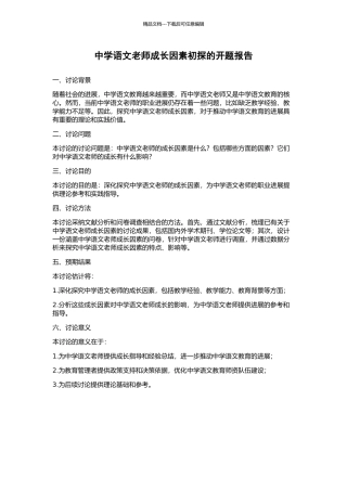 中学语文教师成长因素初探的开题报告