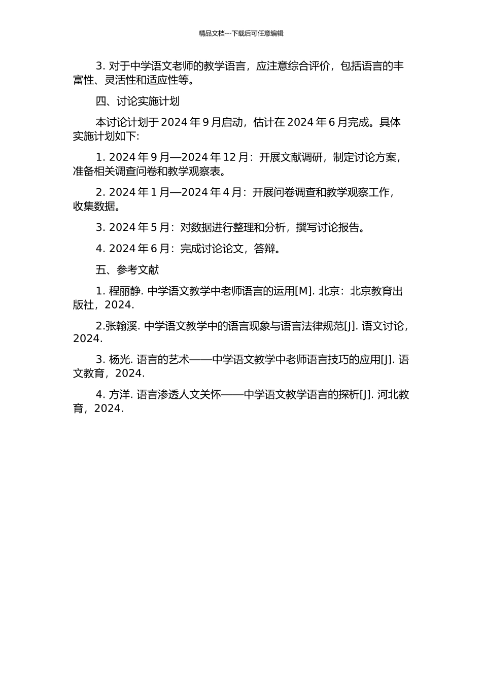 中学语文教师的教学语言研究的开题报告_第2页