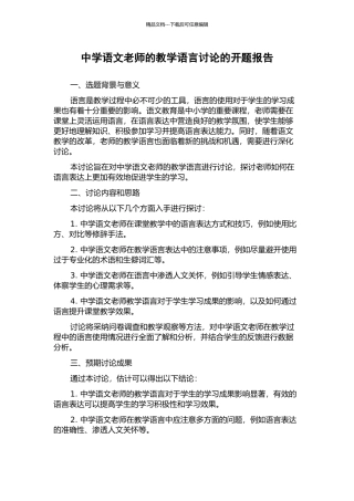 中学语文教师的教学语言研究的开题报告