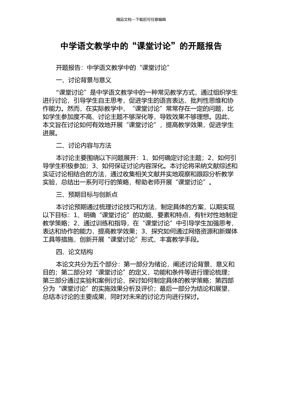 中学语文教学中的“课堂讨论”的开题报告_第1页
