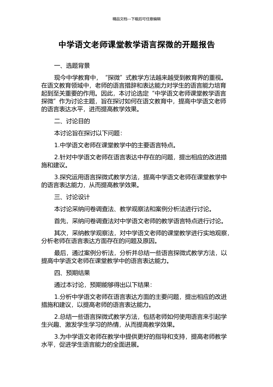 中学语文教师课堂教学语言探微的开题报告_第1页