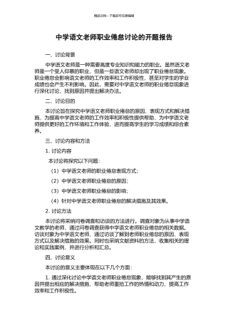 中学语文教师职业倦怠研究的开题报告