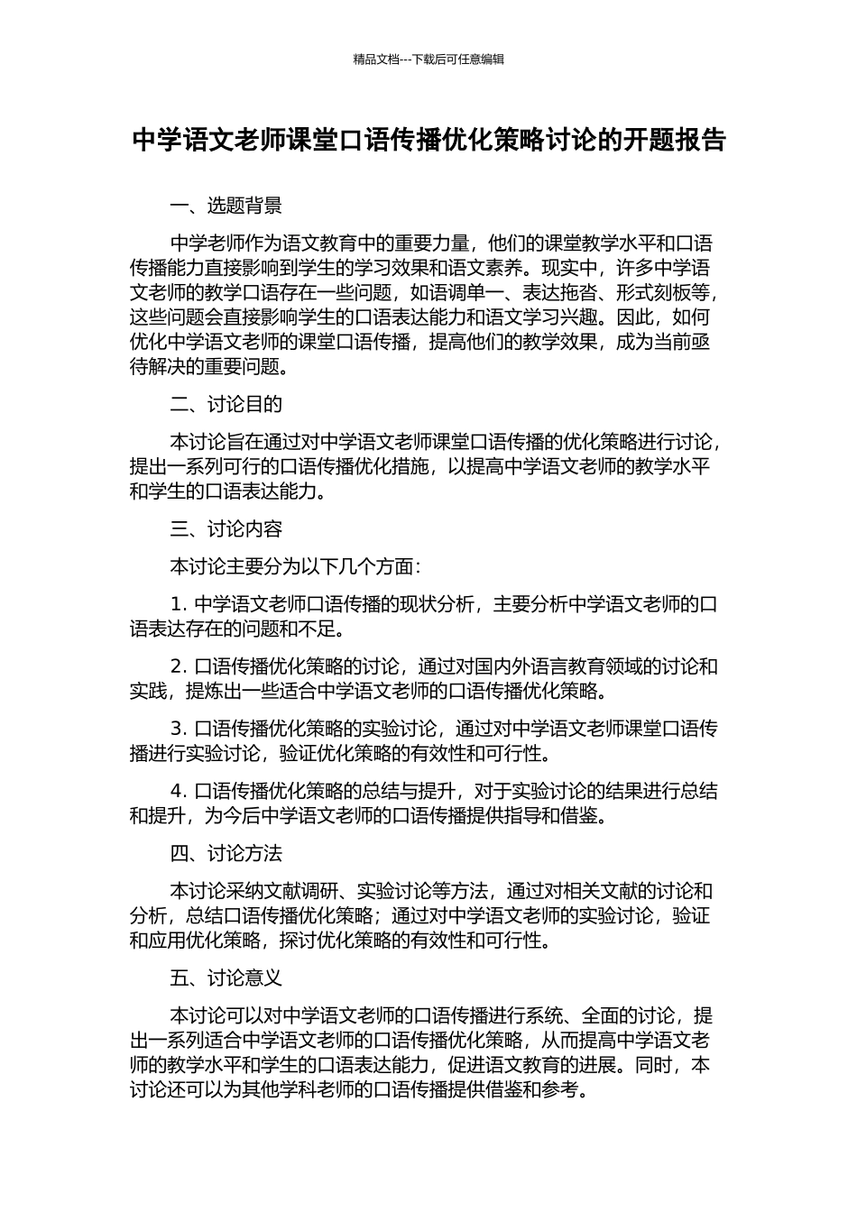 中学语文教师课堂口语传播优化策略研究的开题报告_第1页
