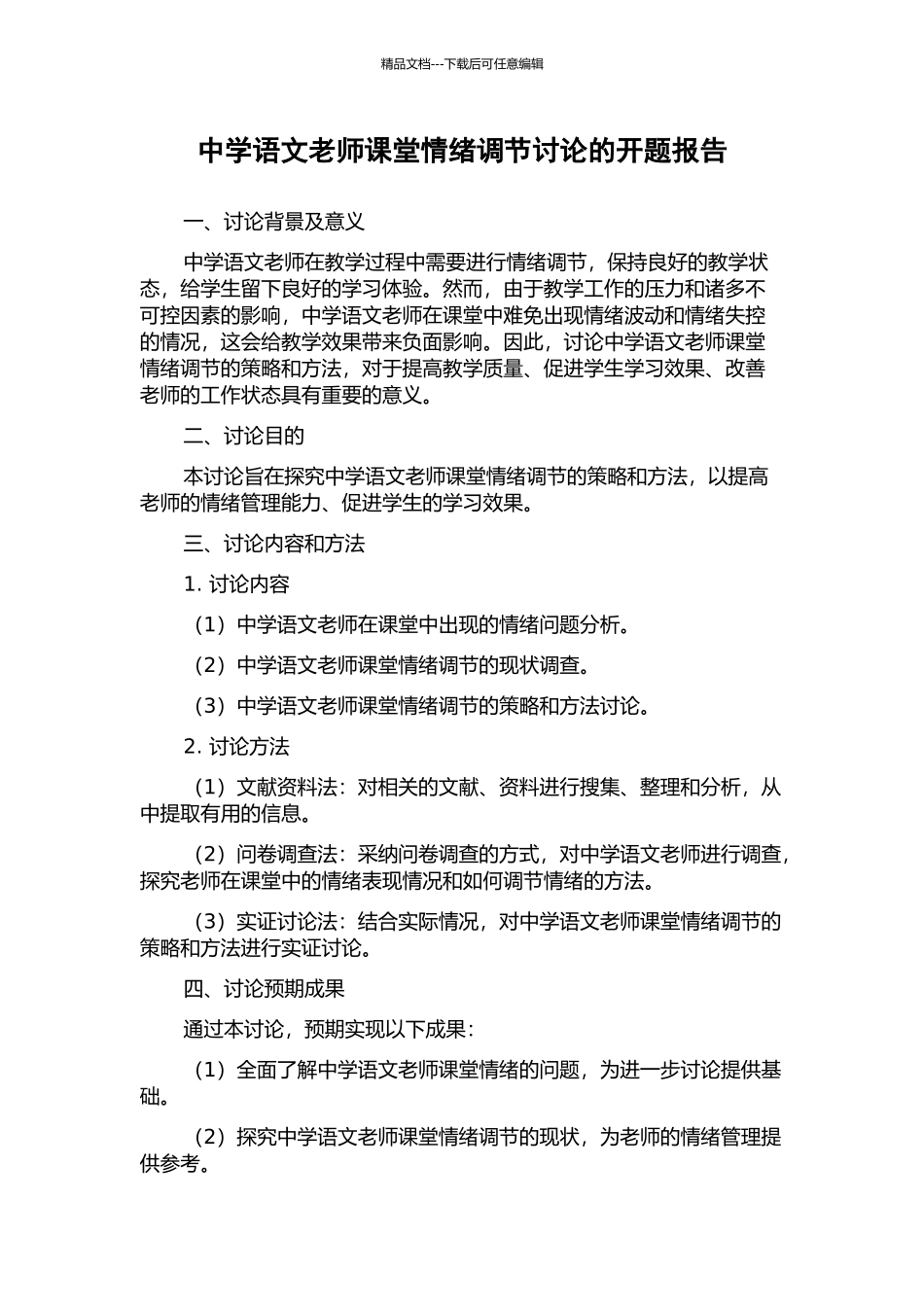 中学语文教师课堂情绪调节研究的开题报告_第1页