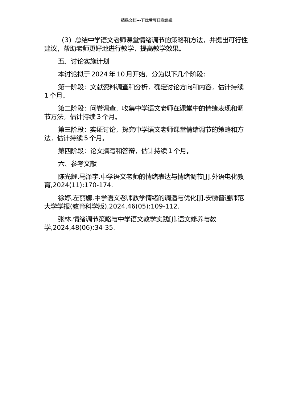 中学语文教师课堂情绪调节研究的开题报告_第2页