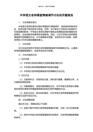 中学语文教师课堂情绪调节研究的开题报告