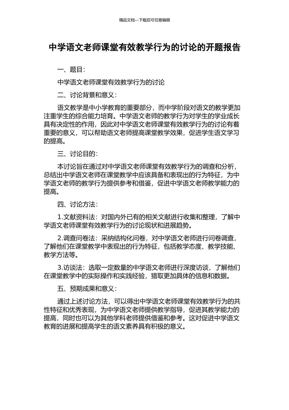 中学语文教师课堂有效教学行为的研究的开题报告_第1页