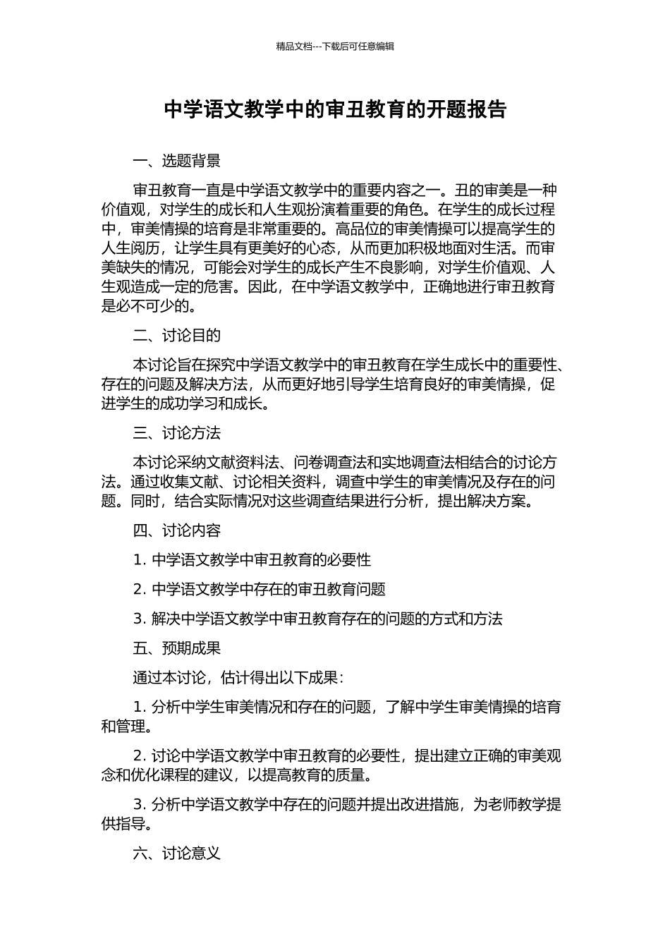 中学语文教学中的审丑教育的开题报告_第1页