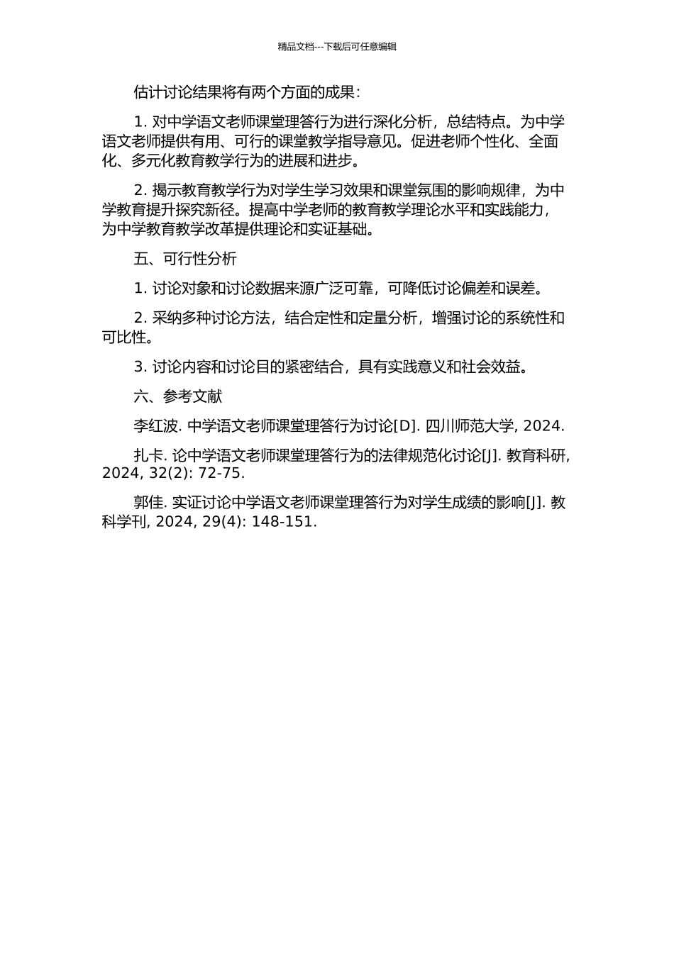 中学语文教师课堂理答行为研究的开题报告_第2页