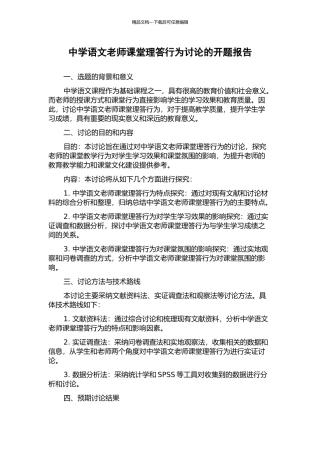 中学语文教师课堂理答行为研究的开题报告
