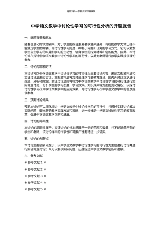中学语文教学中研究性学习的可行性分析的开题报告
