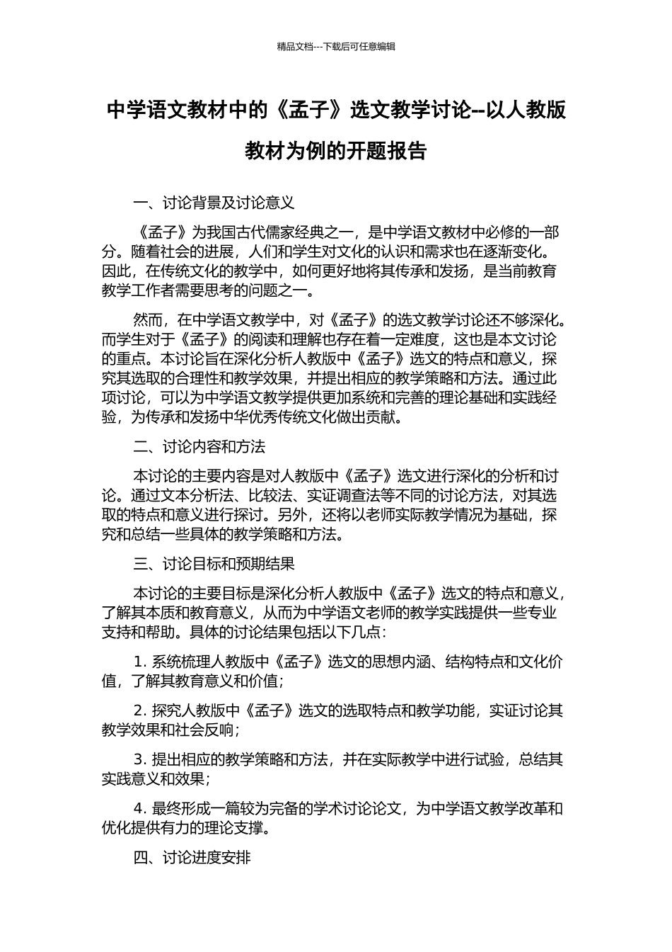 中学语文教材中的《孟子》选文教学研究--以人教版教材为例的开题报告_第1页