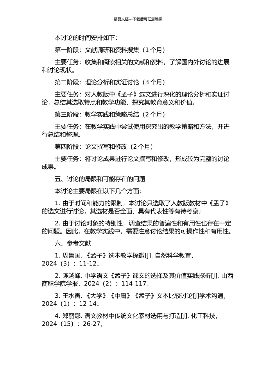 中学语文教材中的《孟子》选文教学研究--以人教版教材为例的开题报告_第2页