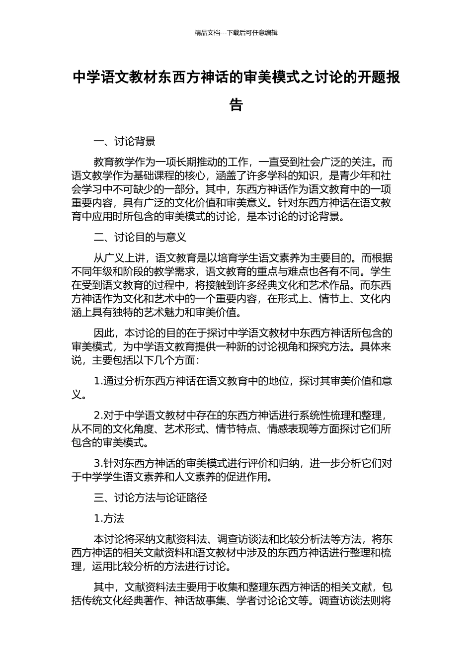 中学语文教材东西方神话的审美模式之研究的开题报告_第1页