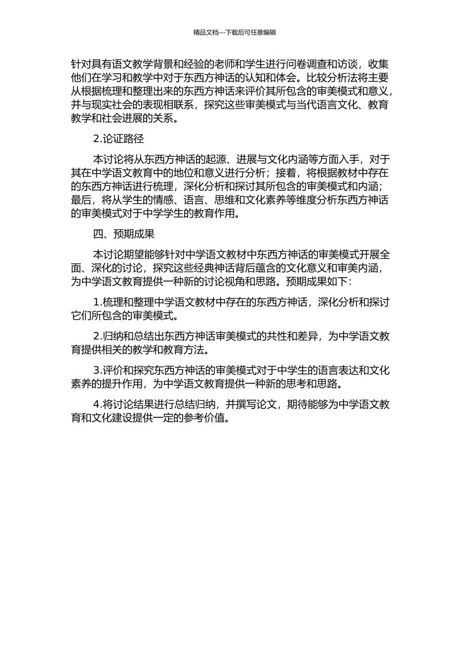 中学语文教材东西方神话的审美模式之研究的开题报告_第2页