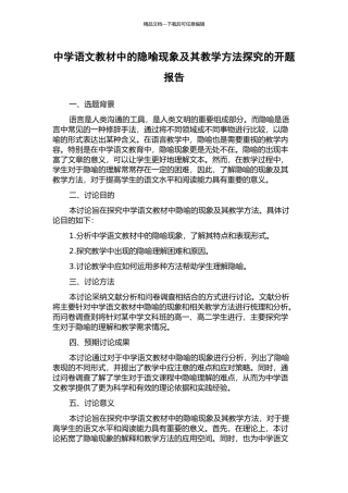 中学语文教材中的隐喻现象及其教学方法探究的开题报告