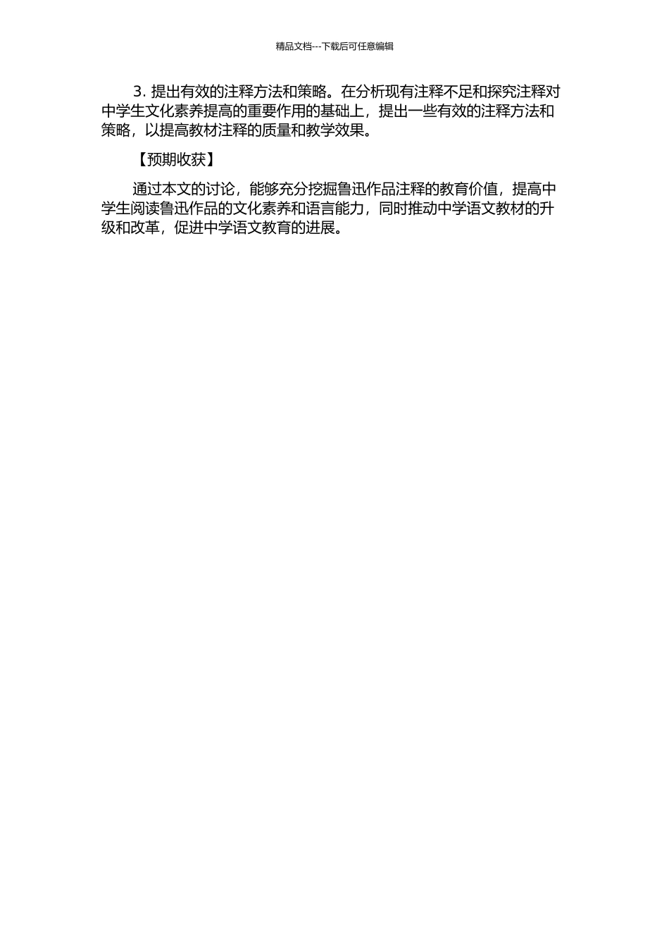 中学语文教材中鲁迅作品的注释研究的开题报告_第2页