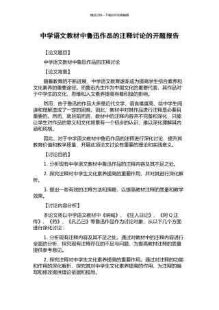 中学语文教材中鲁迅作品的注释研究的开题报告