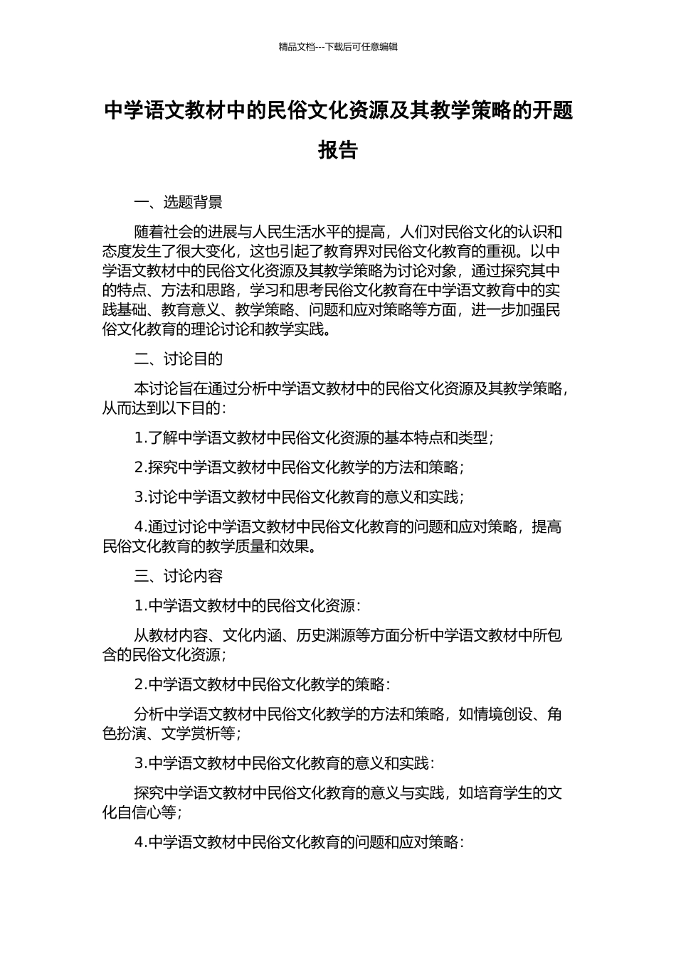 中学语文教材中的民俗文化资源及其教学策略的开题报告_第1页