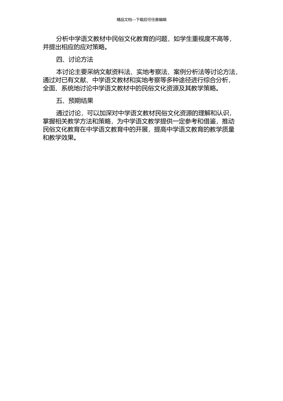 中学语文教材中的民俗文化资源及其教学策略的开题报告_第2页