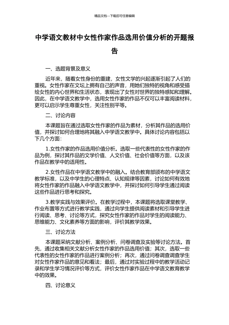 中学语文教材中女性作家作品选用价值分析的开题报告_第1页