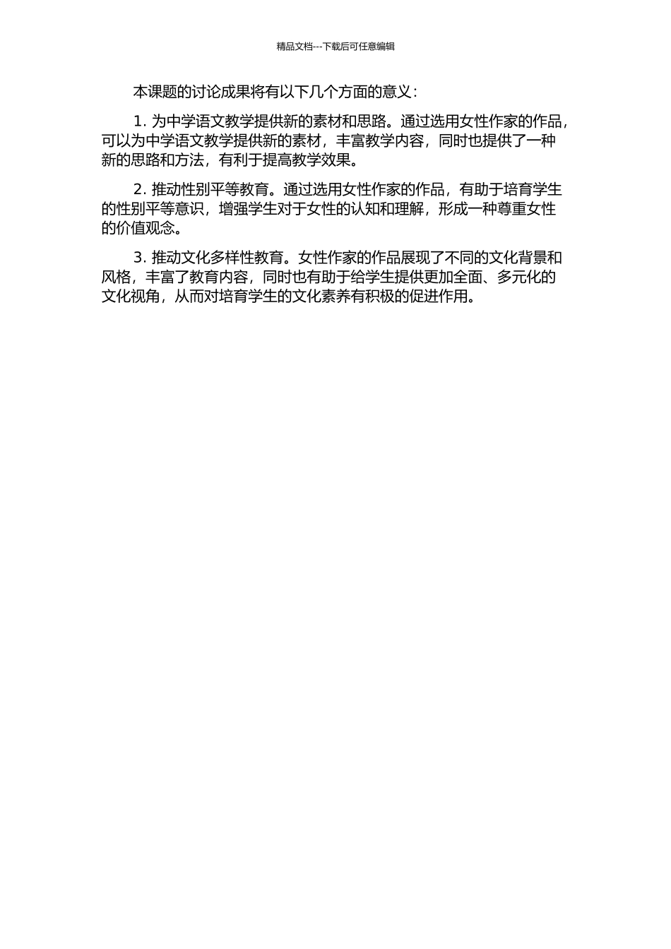 中学语文教材中女性作家作品选用价值分析的开题报告_第2页