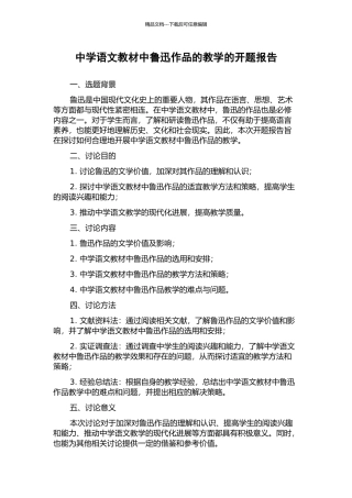 中学语文教材中鲁迅作品的教学的开题报告