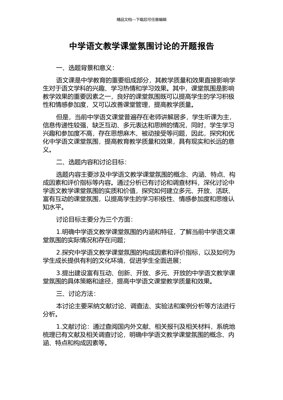中学语文教学课堂氛围研究的开题报告_第1页