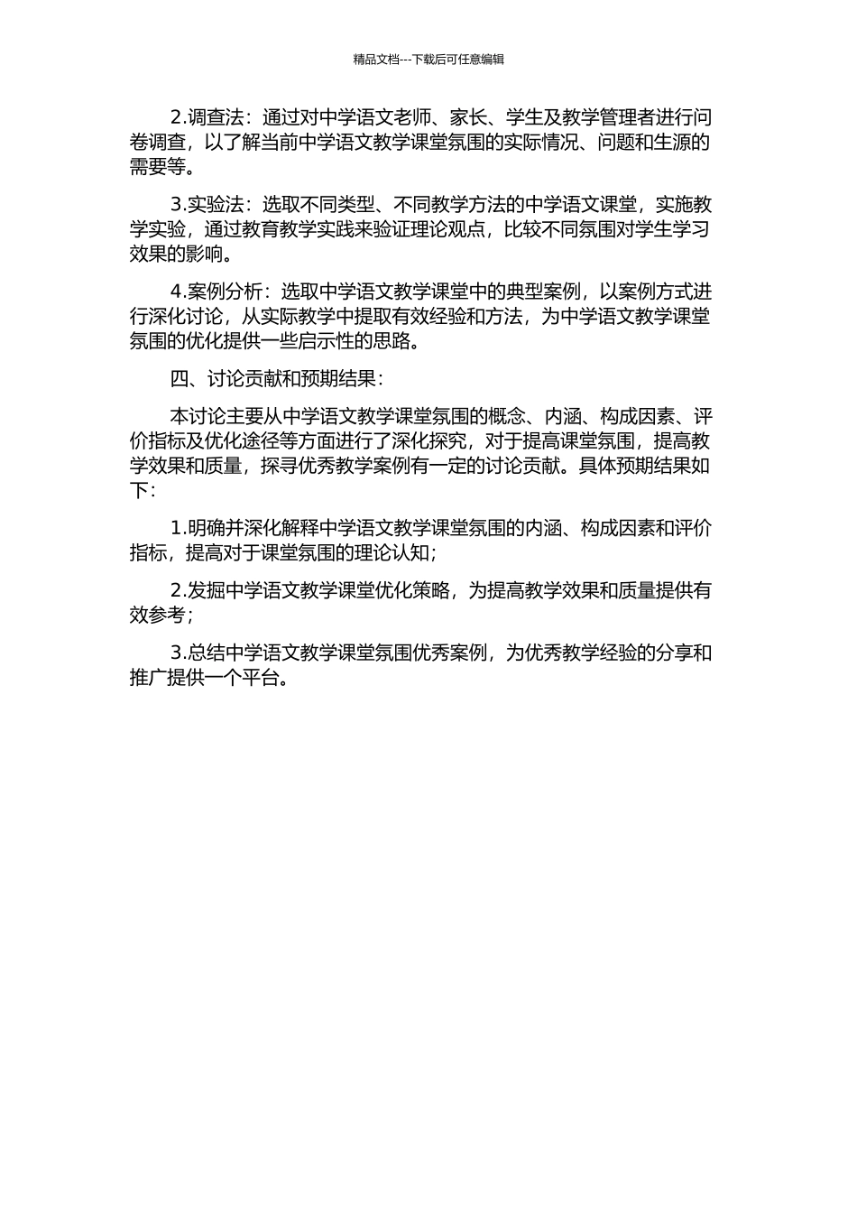 中学语文教学课堂氛围研究的开题报告_第2页