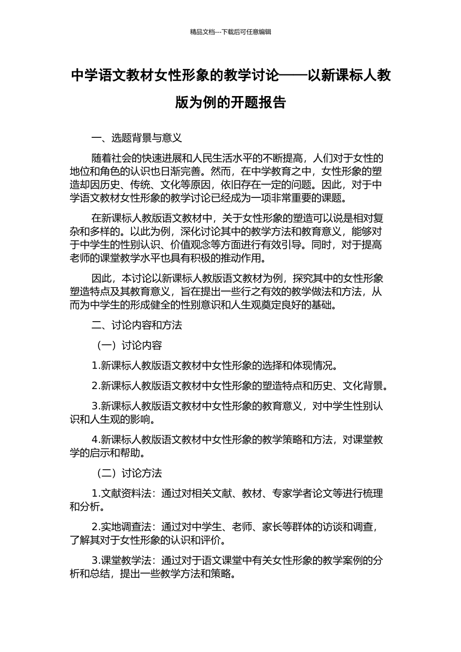 中学语文教材女性形象的教学研究——以新课标人教版为例的开题报告_第1页