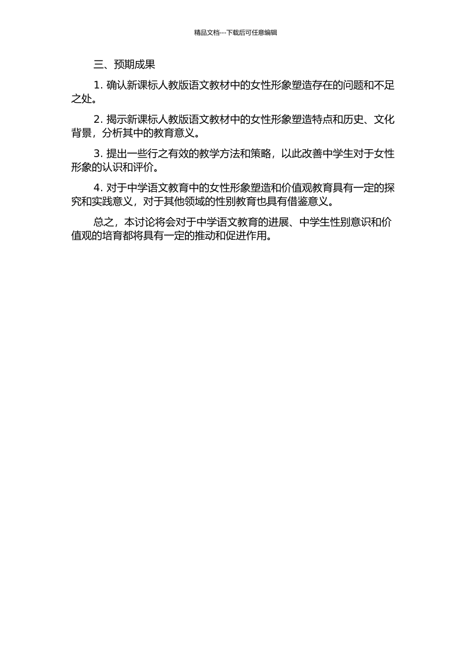 中学语文教材女性形象的教学研究——以新课标人教版为例的开题报告_第2页