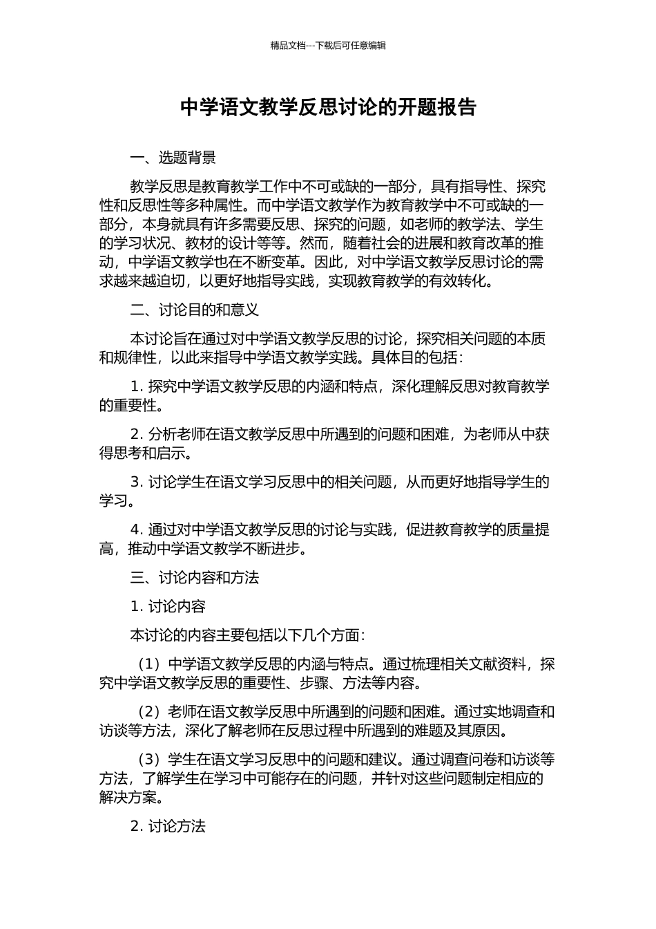中学语文教学反思研究的开题报告_第1页